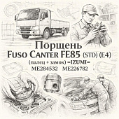 Поршень Fuso Canter FE85 (STD) (E4) (палец + замок) =IZUMI= (ME224532 ME226782) фото в интернет-магазине РСТ-Моторс