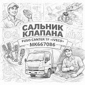 Сальник клапана Fuso Canter TF =IVECO= (MK667086) фото в интернет-магазине РСТ-Моторс