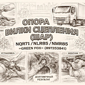 Опора вилки сцепления (шар) NQR71/NLR85/NMR85 =GREEN FOX= (8972553841) фото в интернет-магазине РСТ-Моторс