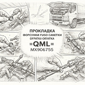 Прокладка форсунки Fuso Canter TF обратки =QML= (MX906755) фото в интернет-магазине РСТ-Моторс