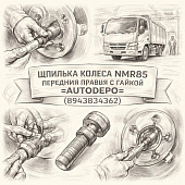 Шпилька колеса NMR85 переднего правая с гайкой =AUTODEPO= (8943834362) фото в интернет-магазине РСТ-Моторс