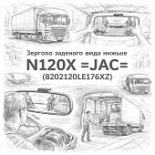 Зеркало заднего вида нижнее N120X =JAC= (8202120LE176XZ) фото в интернет-магазине РСТ-Моторс