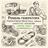 Ремень генератора FVR34/FSR34 (90A) Е-5 Росс.сборка =GREEN FOX= (1876102380 8976118600) фото в интернет-магазине РСТ-Моторс