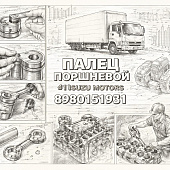 Палец поршневой 4JJ1 =Isuzu Motors= (8980151931) фото в интернет-магазине РСТ-Моторс