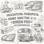 Указатель поворота HINO 500/700 (Е-5) левый =GREEN FOX= (81520EW040) фото в интернет-магазине РСТ-Моторс