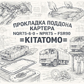 Прокладка поддона картера NQR75/90/NPR75/FSR90 (тонкая) =KITATOMO= (8973643860 8971901910) фото в интернет-магазине РСТ-Моторс