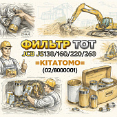 Фильтр ТОТ JCB JS130/160/220/260 =KITATOMO= (02/800001) фото в интернет-магазине РСТ-Моторс
