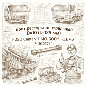 Болт рессоры центральный D=10 (L=135 mm) FUSO Canter/HINO 300 =ZEVS= (MH025749) фото в интернет-магазине РСТ-Моторс
