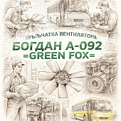 Крыльчатка вентилятора Богдан A-092 =GREEN FOX= (8973673810) фото в интернет-магазине РСТ-Моторс
