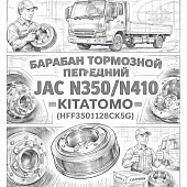 Барабан тормозной передний JAC N350/N410 =KITATOMO= (HFF3501128CK5G) фото в интернет-магазине РСТ-Моторс