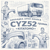 Накладка арки колеса CYZ52 правая =KITATOMO= (1719074562) фото в интернет-магазине РСТ-Моторс