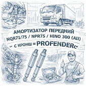 Амортизатор передний NQR71/75/NPR75/NMR85/HINO 300 (All) с кронш =PROFENDER= (8980801300 8972536180) фото в интернет-магазине РСТ-Моторс