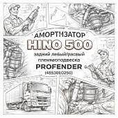 Амортизатор HINO 500 задний левый/правый ( пневмоподвеска ) =PROFENDER= (48530E0250) фото в интернет-магазине РСТ-Моторс