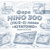 Фара HINO 300 (УК/Е-5) левая =KITATOMO= (8115037670) фото в интернет-магазине РСТ-Моторс