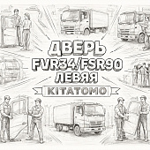 Дверь FVR34/FSR90 левая =KITATOMO= (8981712310 8980607981) фото в интернет-магазине РСТ-Моторс