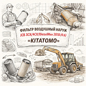 Фильтр воздушный наруж JCB 3CX/4CX/DieselMax 444 (с 2005-2018 г.в) =KITATOMO= (32/925682) фото в интернет-магазине РСТ-Моторс