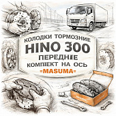 Колодки тормозные HINO 300 (УК) передние комплект на ось =MASUMA= (0446537150) фото в интернет-магазине РСТ-Моторс