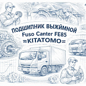 Подшипник выжимной Fuso Canter FE85 =KITATOMO= (ME508933) фото в интернет-магазине РСТ-Моторс