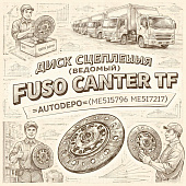 Диск сцепления (ведомый) Fuso Canter TF =AUTODEPO= (ME515796 ME517217) фото в интернет-магазине РСТ-Моторс