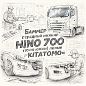 Бампер передний нижний HINO 700 (угол юбки) левый =KITATOMO= (76083E0020) фото в интернет-магазине РСТ-Моторс