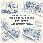 Накладка порога NQR71/75 левого пластиковая =KITATOMO= (8978523204) фото в интернет-магазине РСТ-Моторс