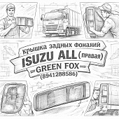 Крышка задних фонарей ISUZU ALL (правая) =GREEN FOX= (8941288584) фото в интернет-магазине РСТ-Моторс