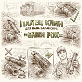 Палец клин для вала балансира =GREEN FOX= (1513890182) фото в интернет-магазине РСТ-Моторс