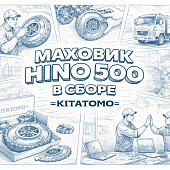Маховик HINO 500 в сборе =KITATOMO= (13450E0B60 13450E0B61) фото в интернет-магазине РСТ-Моторс