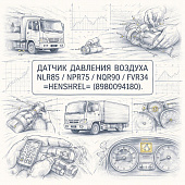 Датчик давления воздуха NLR85/NPR75/NQR90/FVR34 (на патрубке) =HENSHEL= (8980094180) фото в интернет-магазине РСТ-Моторс
