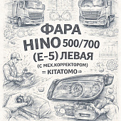 Фара HINO 500/700 (Е-5) левая (с мех.корректором) =KITATOMO= (81150EW072) фото в интернет-магазине РСТ-Моторс