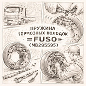 Пружина тормозных колодок =FUSO= (MB295595) фото в интернет-магазине РСТ-Моторс