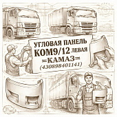 Угловая панель КОМ9/12 левая =КАМАЗ= (430898401141) фото в интернет-магазине РСТ-Моторс