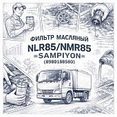 Фильтр масляный NLR85/NMR85 =SAMPIYON= (8980188580) фото в интернет-магазине РСТ-Моторс