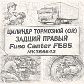 Цилиндр тормозной (OR) задний правый (зад Б/П) Fuso Canter FE85 =QML= (MK356642) фото в интернет-магазине РСТ-Моторс