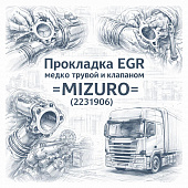 Прокладка EGR между трубой и клапаном Scania =MIZURO= (2231906) фото в интернет-магазине РСТ-Моторс