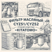 Фильтр масляный CYZ51/CYZ52 грубой очистки дополнительный =KITATOMO= (1876101671) фото в интернет-магазине РСТ-Моторс