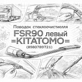 Поводок стеклоочистителя FSR90 левый =KITATOMO= (8980789721) фото в интернет-магазине РСТ-Моторс