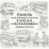 Панель (под лобовым стеклом) (внутренняя) FVR34 =KITATOMO= (8980210343) фото в интернет-магазине РСТ-Моторс