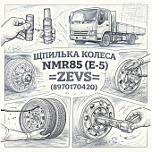 Шпилька колеса NMR85 (E-5) передняя левая =ZEVS= (8970170420) фото в интернет-магазине РСТ-Моторс