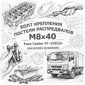 Болт крепления постели распредвалов M8х40 Fuso Canter TF =IVECO= (504383009 QC000085) фото в интернет-магазине РСТ-Моторс
