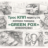 Трос КПП NQR71/75 выбора передач =GREEN FOX= (8980092861) фото в интернет-магазине РСТ-Моторс