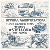 Втулка амортизатора Fuso Canter FE85 переднего =STELLOX= (MT100378) фото в интернет-магазине РСТ-Моторс