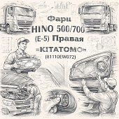 Фара HINO 500/700 (Е-5) правая (с электрокорректором) =KITATOMO= (81110EW072) фото в интернет-магазине РСТ-Моторс
