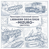 Прокладка клапанной крышки LIEBHERR D924/D926 =MIZURO= (9271731) фото в интернет-магазине РСТ-Моторс