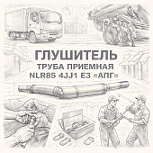 Глушитель труба приемная NLR85 4JJ1 Е3 =АПГ= (8980759660) фото в интернет-магазине РСТ-Моторс