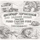 Цилиндр тормозной (OR) задний левый (зад Б/П) Fuso Canter FE85 =SKV= (MK356641) фото в интернет-магазине РСТ-Моторс