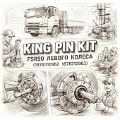 Шкворня ремкомплект FSR90 левого колеса =KING PIN KIT= (1878312962 1878312963) фото в интернет-магазине РСТ-Моторс