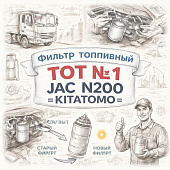 Фильтр топливный ТОТ №1 JAC N200 =KITATOMO= (C4989106 FF5612) фото в интернет-магазине РСТ-Моторс