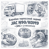 Барабан тормозной задний JAC N90/КОМ9 =JAC= (2100320520) фото в интернет-магазине РСТ-Моторс