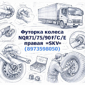Футорка колеса NQR71/75/90/F/C/E правая =SKV= (8973598050) фото в интернет-магазине РСТ-Моторс